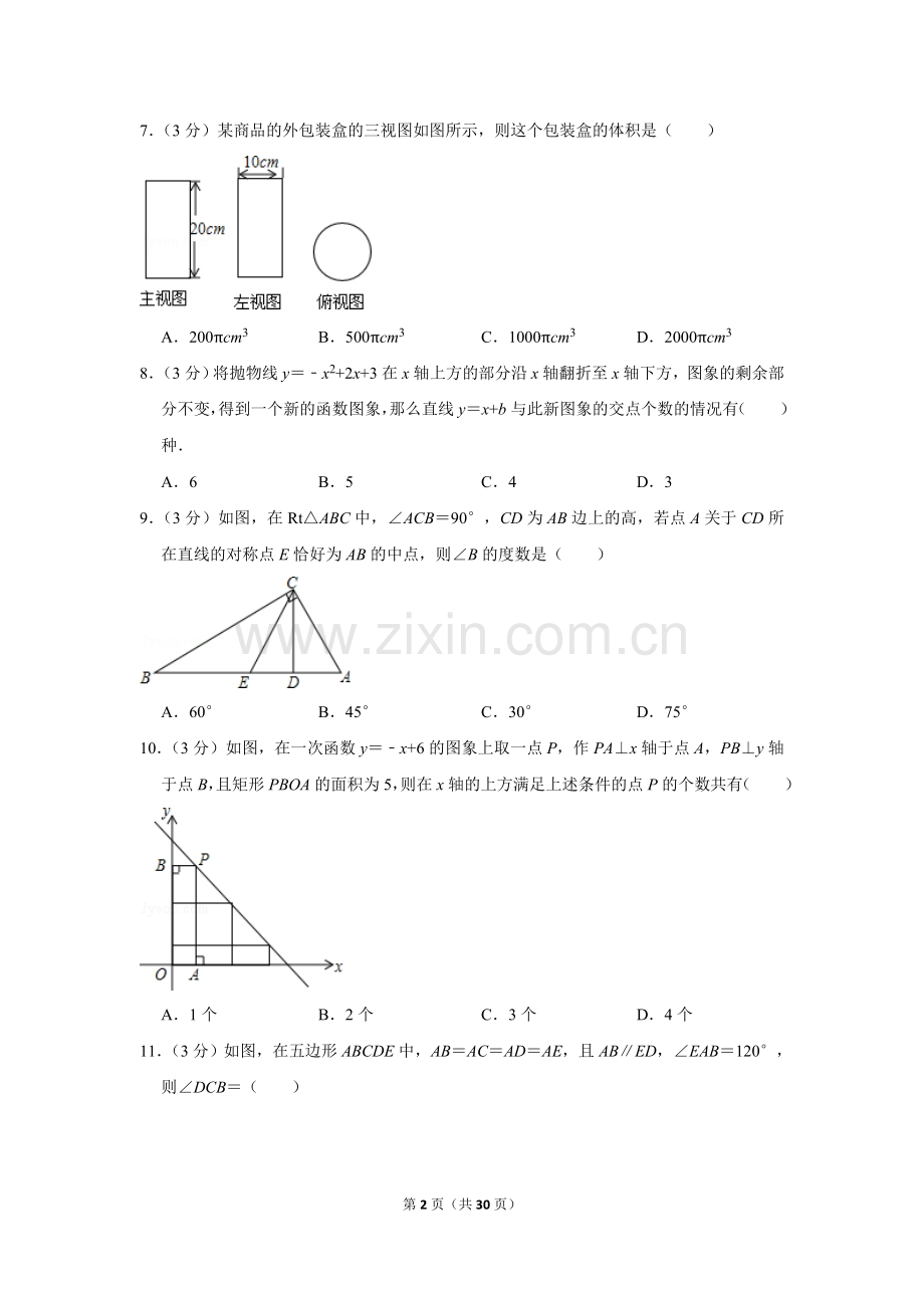 2015年四川省德阳市中考数学试卷（含解析版）.doc_第2页