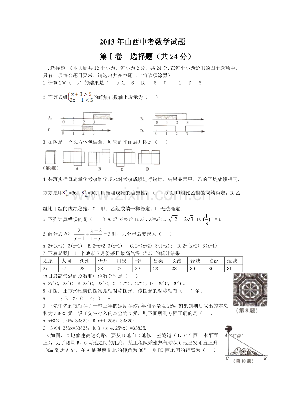 2013年山西省中考数学试题及答案.doc_第1页