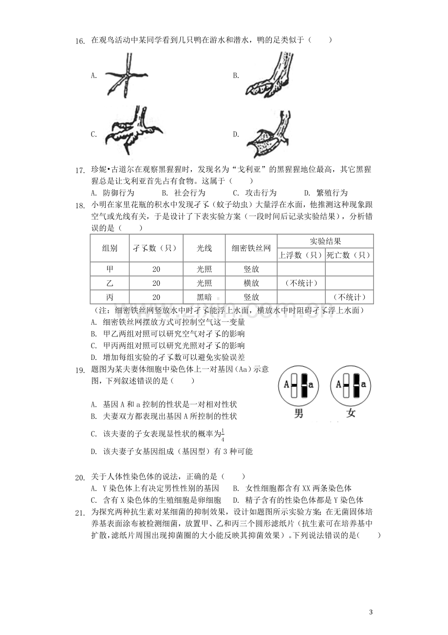 广东省2019年中考生物真题试题（含解析）.docx_第3页