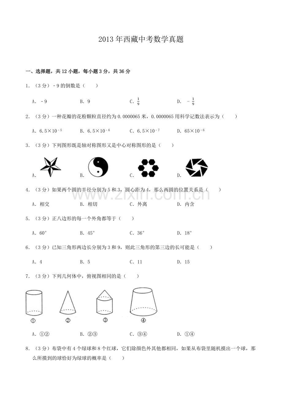 2013年西藏中考数学真题.docx_第1页