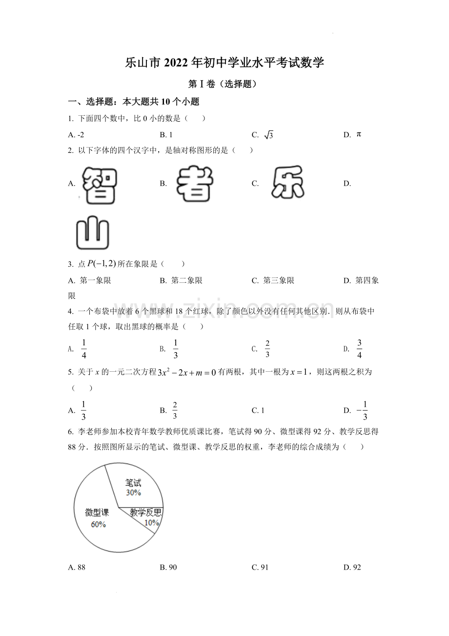 2022年四川省乐山市中考数学真题（原卷版）.docx_第1页