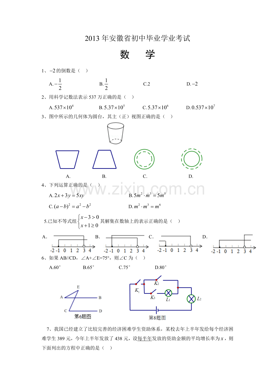 2013年安徽中考数学试题及答案.doc_第1页