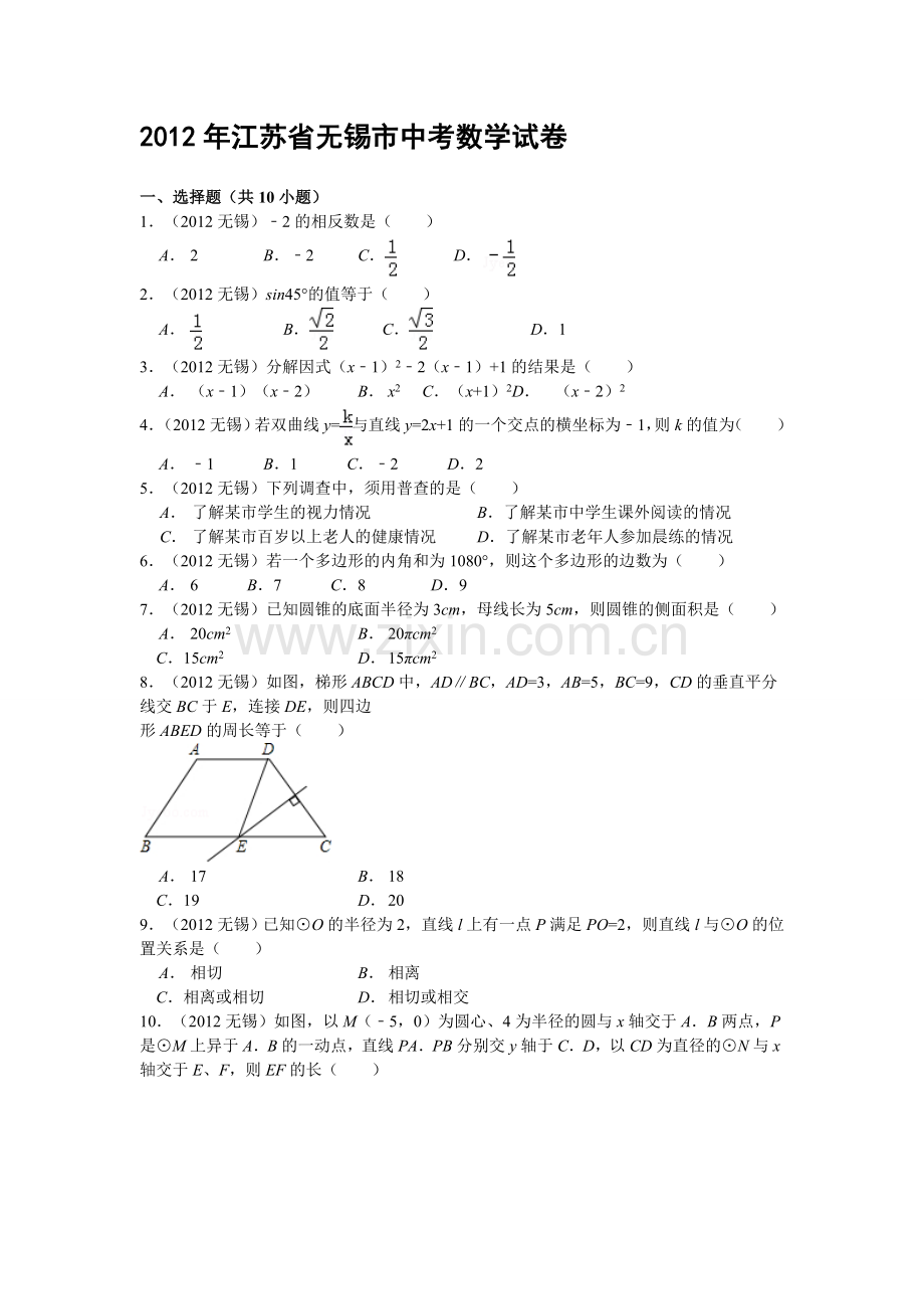 2012年中考江苏省无锡中考数学试卷及答案.doc_第1页