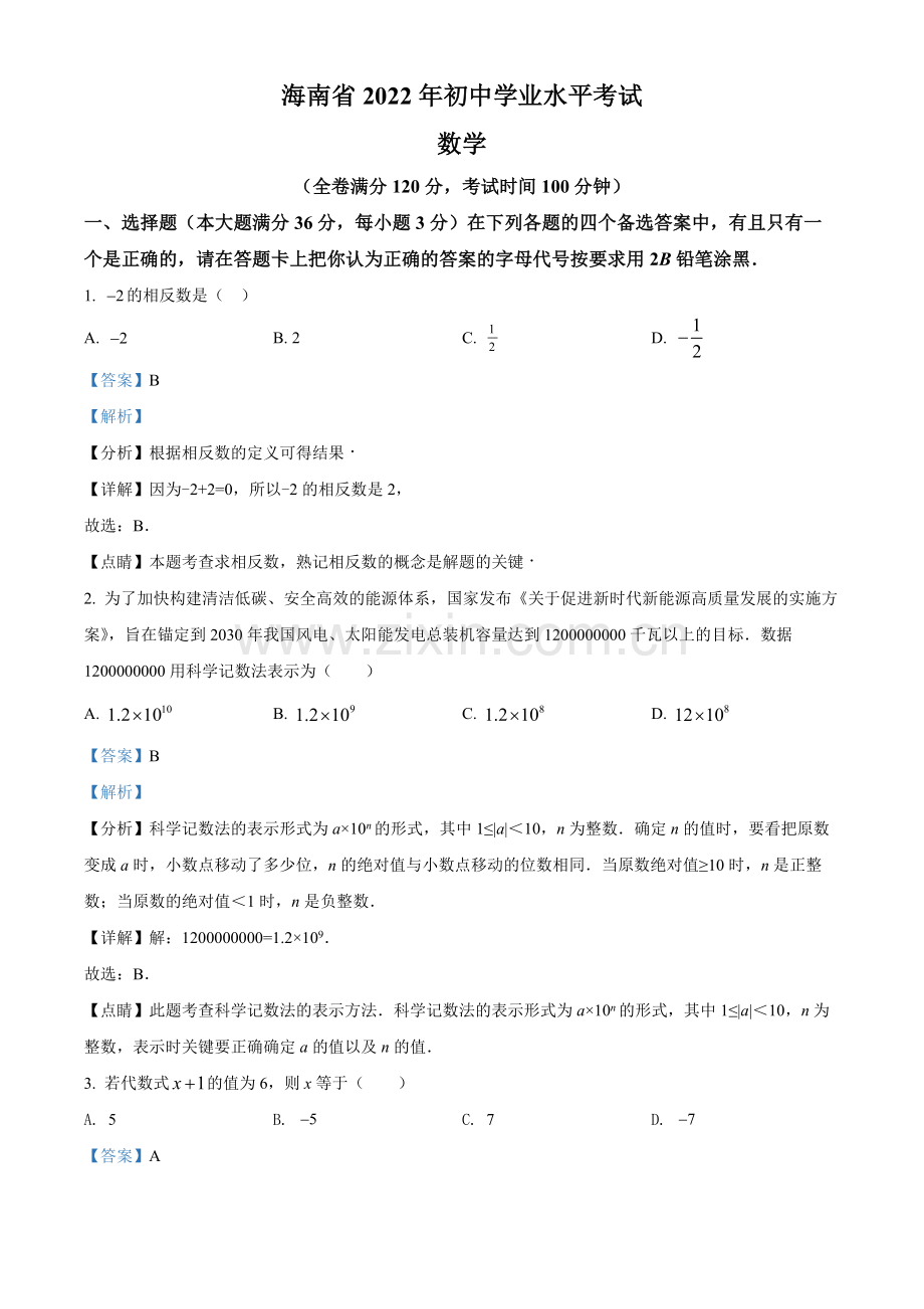 2022年海南省中考数学真题（解析版）.docx_第1页