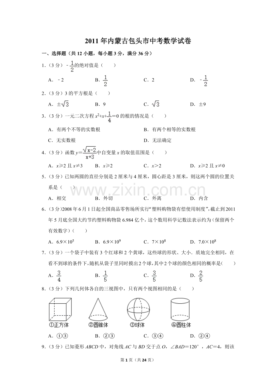 2011年内蒙古包头市中考数学试卷.doc_第1页