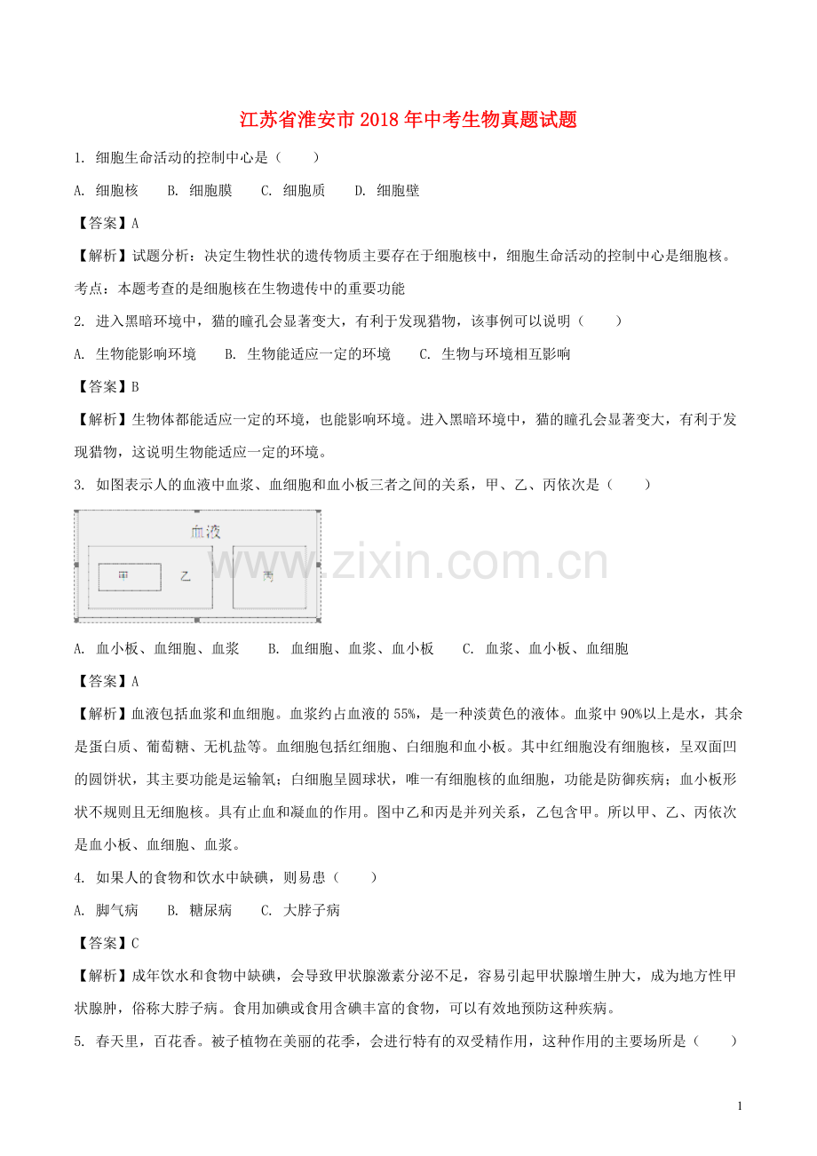 江苏省淮安市2018年中考生物真题试题（含解析）.doc_第1页