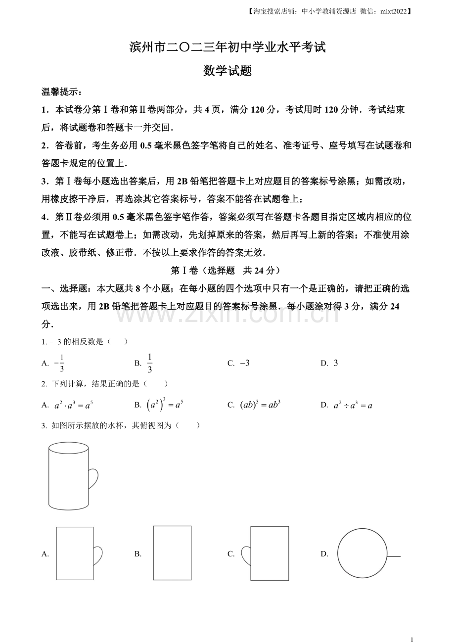 2023年山东省滨州市中考数学真题（原卷版）.docx_第1页