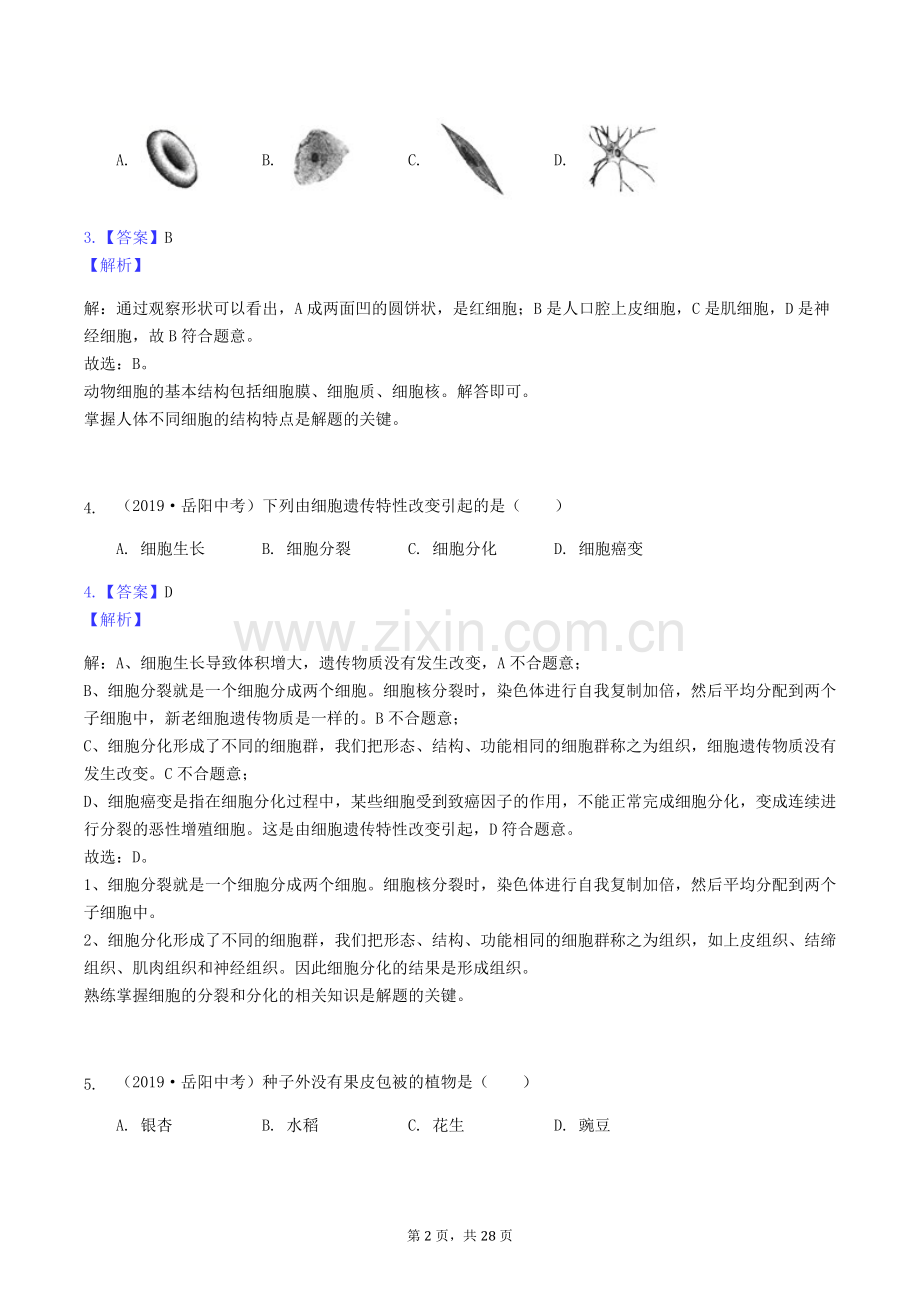 2019年湖南省岳阳市中考生物真题及答案.doc_第2页