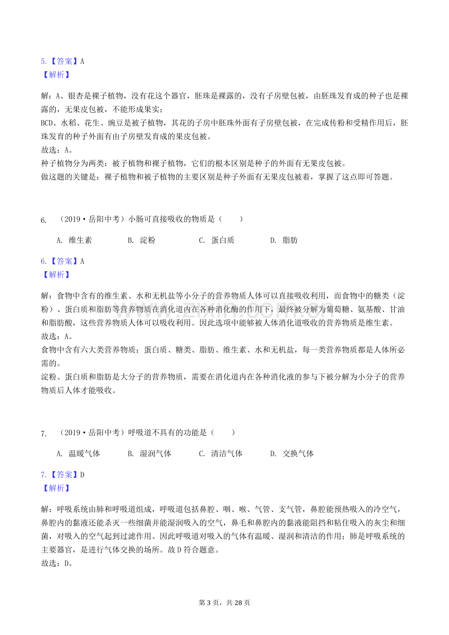 2019年湖南省岳阳市中考生物真题及答案.doc_第3页