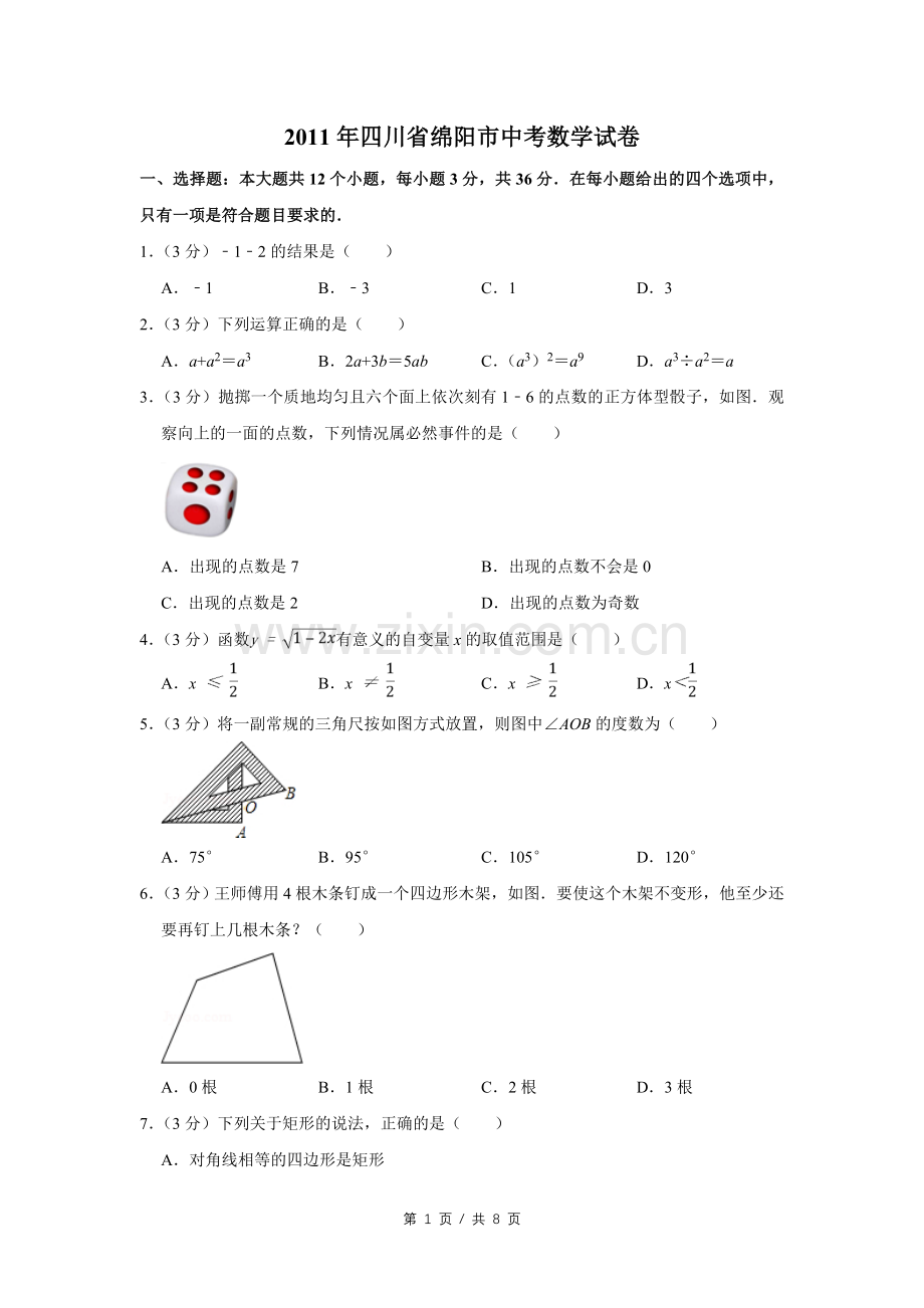 2011年四川省绵阳市中考数学试卷（学生版）.pdf_第1页