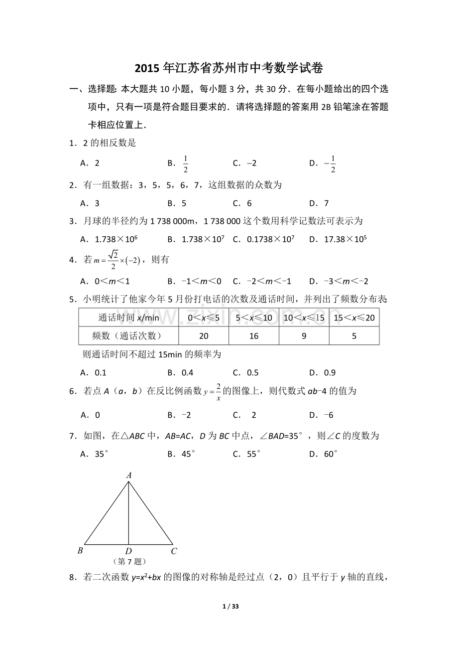 2015年江苏省苏州市中考数学试卷（含解析版）.doc_第1页