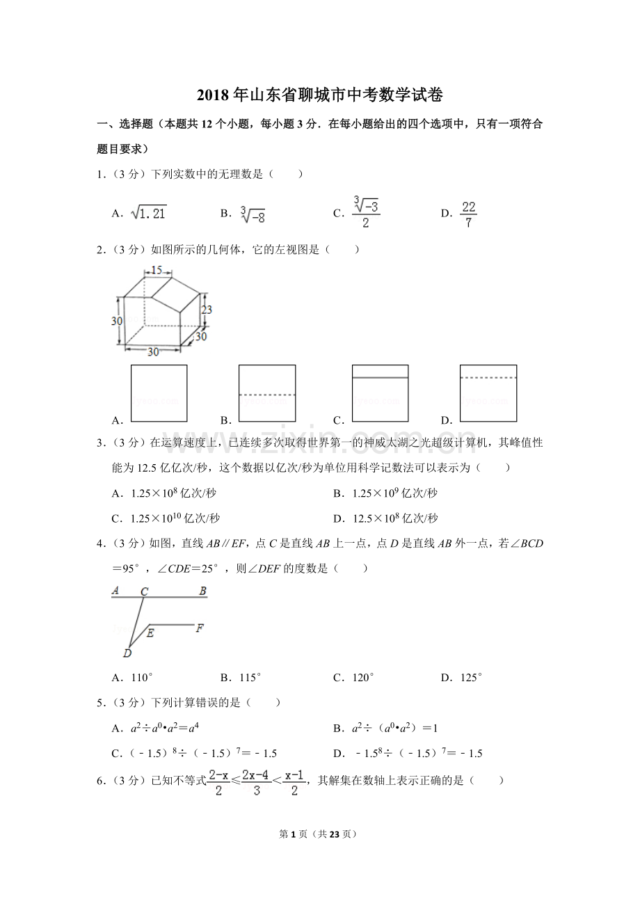 2018年山东省聊城市中考数学试卷.doc_第1页