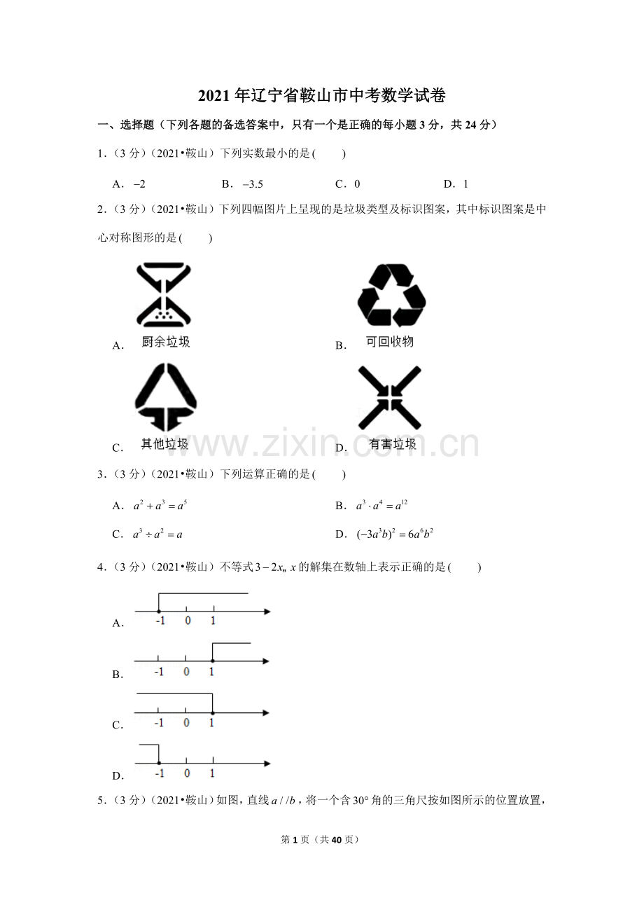 2021年辽宁省鞍山市中考数学试卷（解析版）.docx_第1页