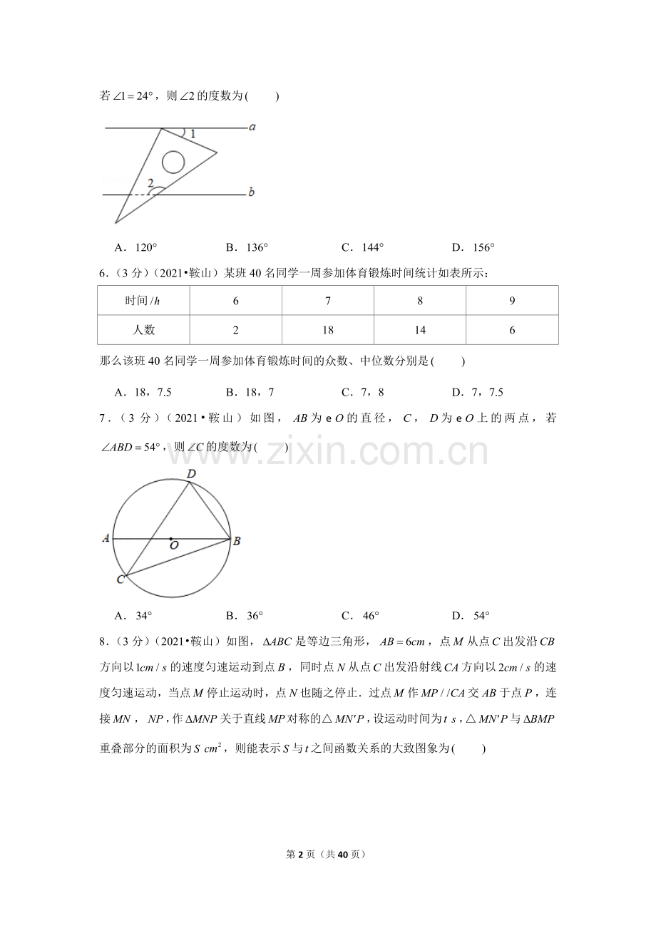 2021年辽宁省鞍山市中考数学试卷（解析版）.docx_第2页