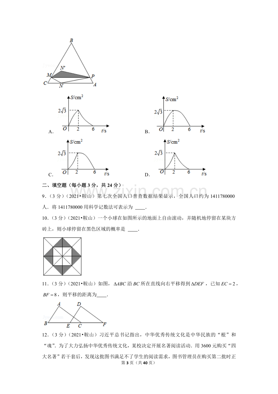 2021年辽宁省鞍山市中考数学试卷（解析版）.docx_第3页