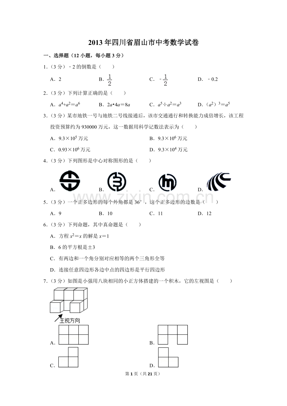 2013年四川省眉山市中考数学试卷.doc_第1页