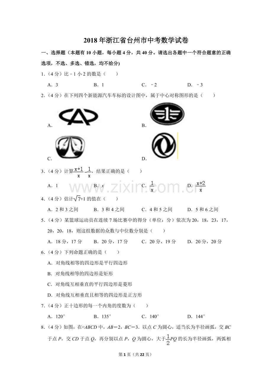 2018年浙江省台州市中考数学试卷.doc_第1页