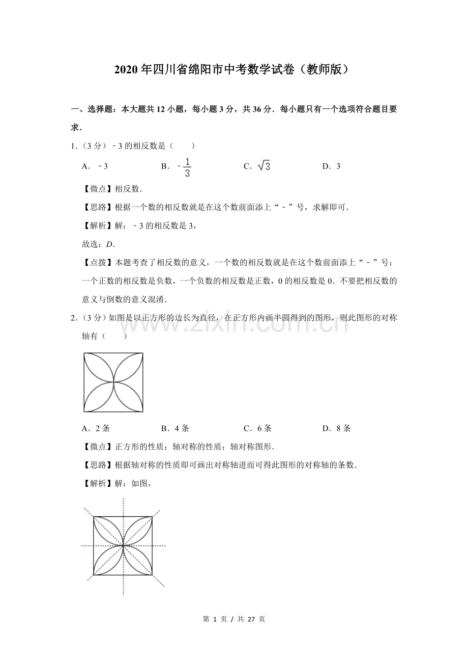 2020年四川省绵阳市中考数学试卷（教师版）.doc_第1页