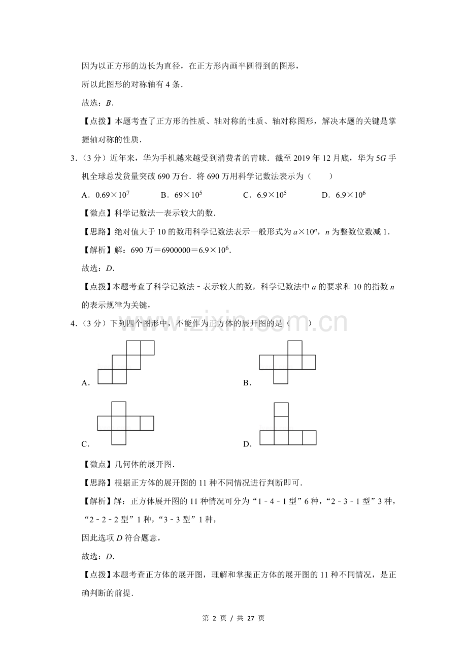 2020年四川省绵阳市中考数学试卷（教师版）.doc_第2页