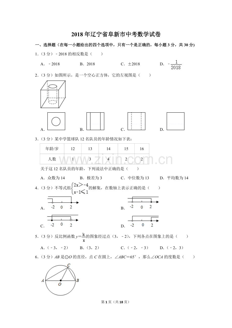 2018年辽宁省阜新市中考数学试卷.doc_第1页