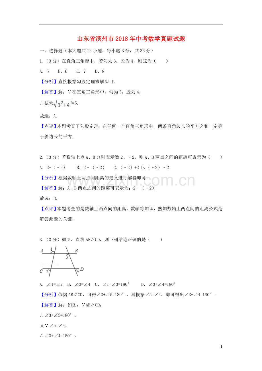 山东省滨州市2018年中考数学真题试题（含解析）.doc_第1页