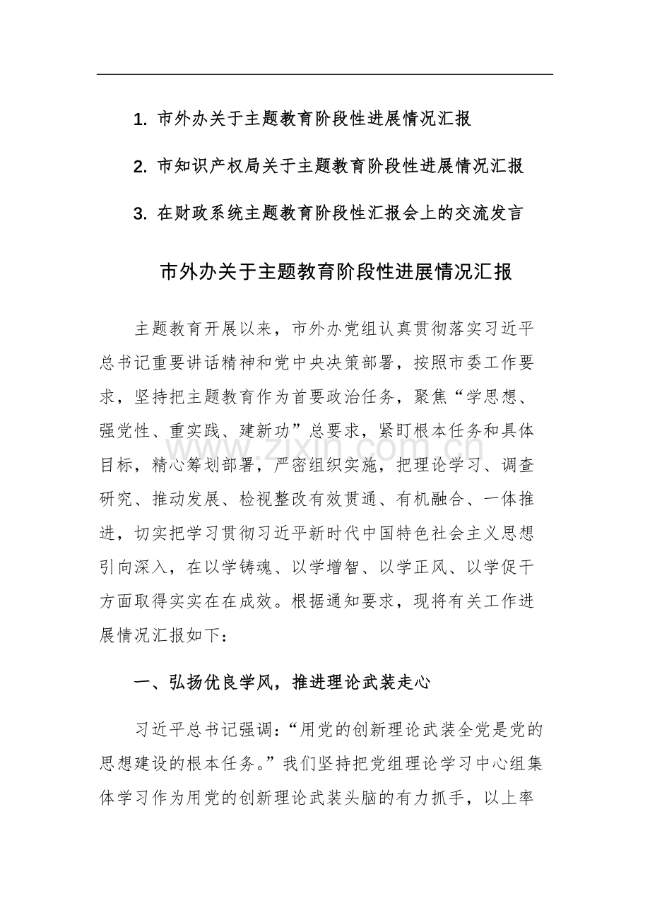 外办、知识产权、财政2023年主题教育阶段性进展情况汇报范文3篇.docx_第1页