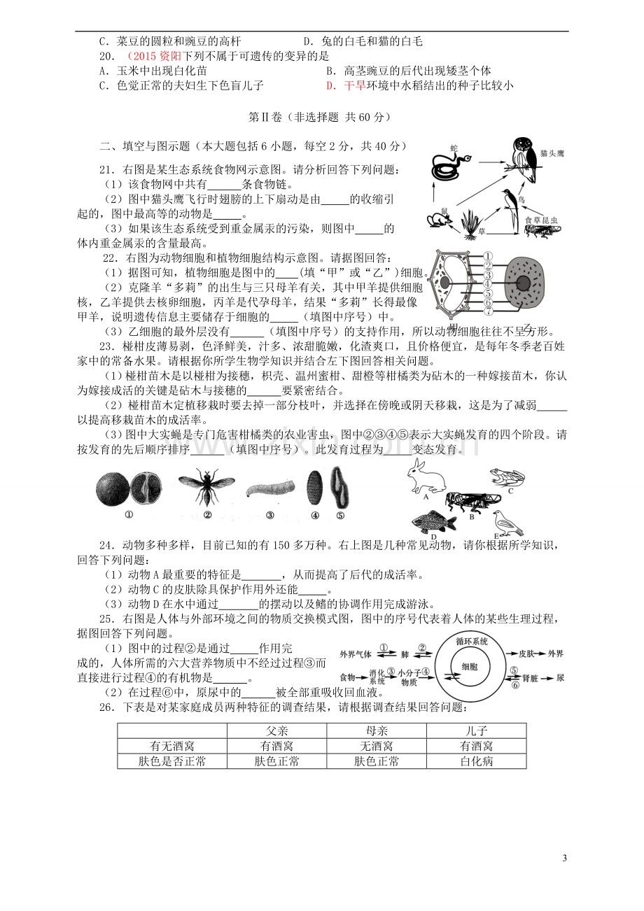 四川省资阳市2015年中考生物真题试题（含答案）.doc_第3页