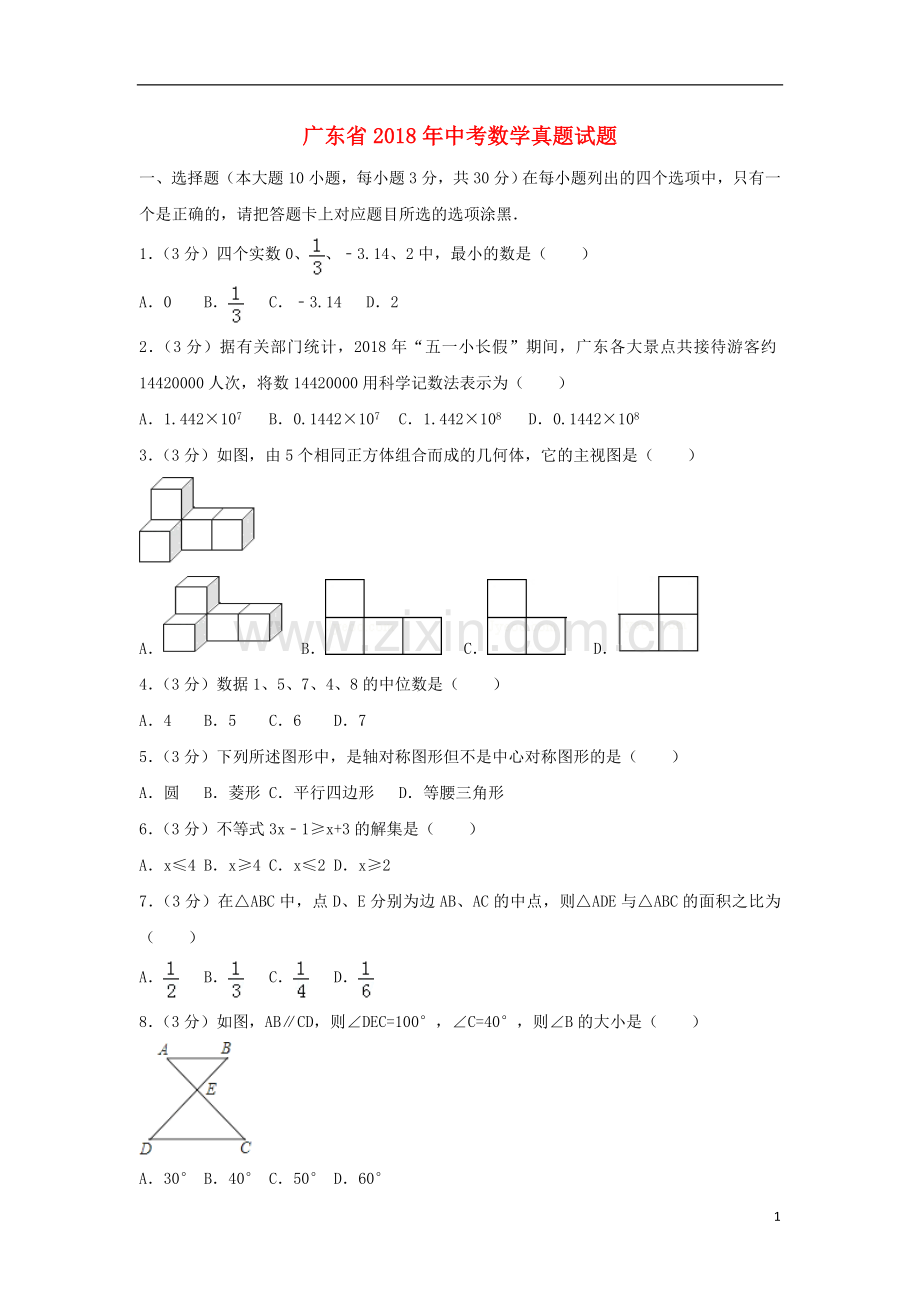 广东省2018年中考数学真题试题（含解析）.doc_第1页