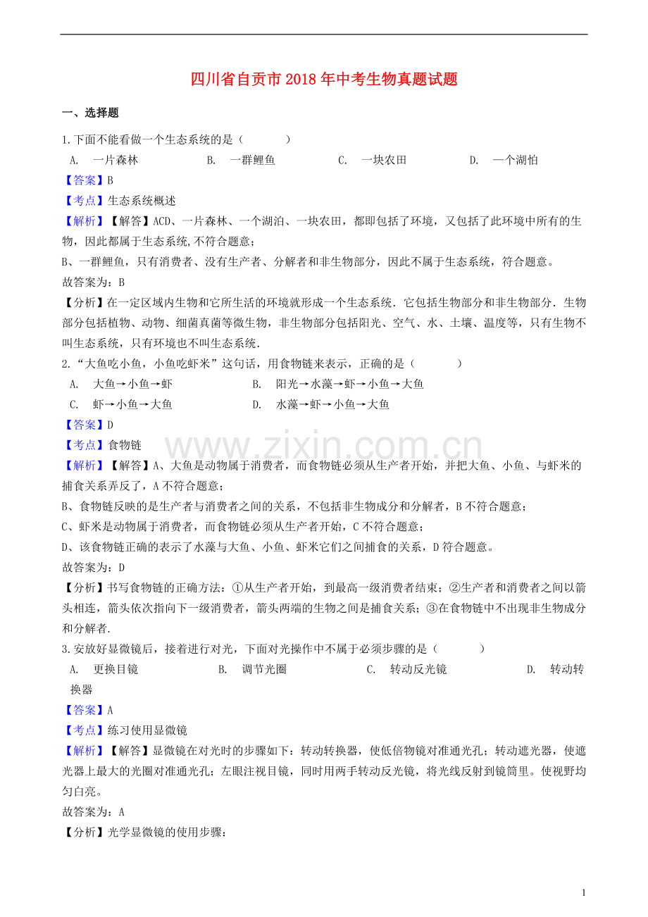 四川省自贡市2018年中考生物真题试题（含解析）.doc_第1页