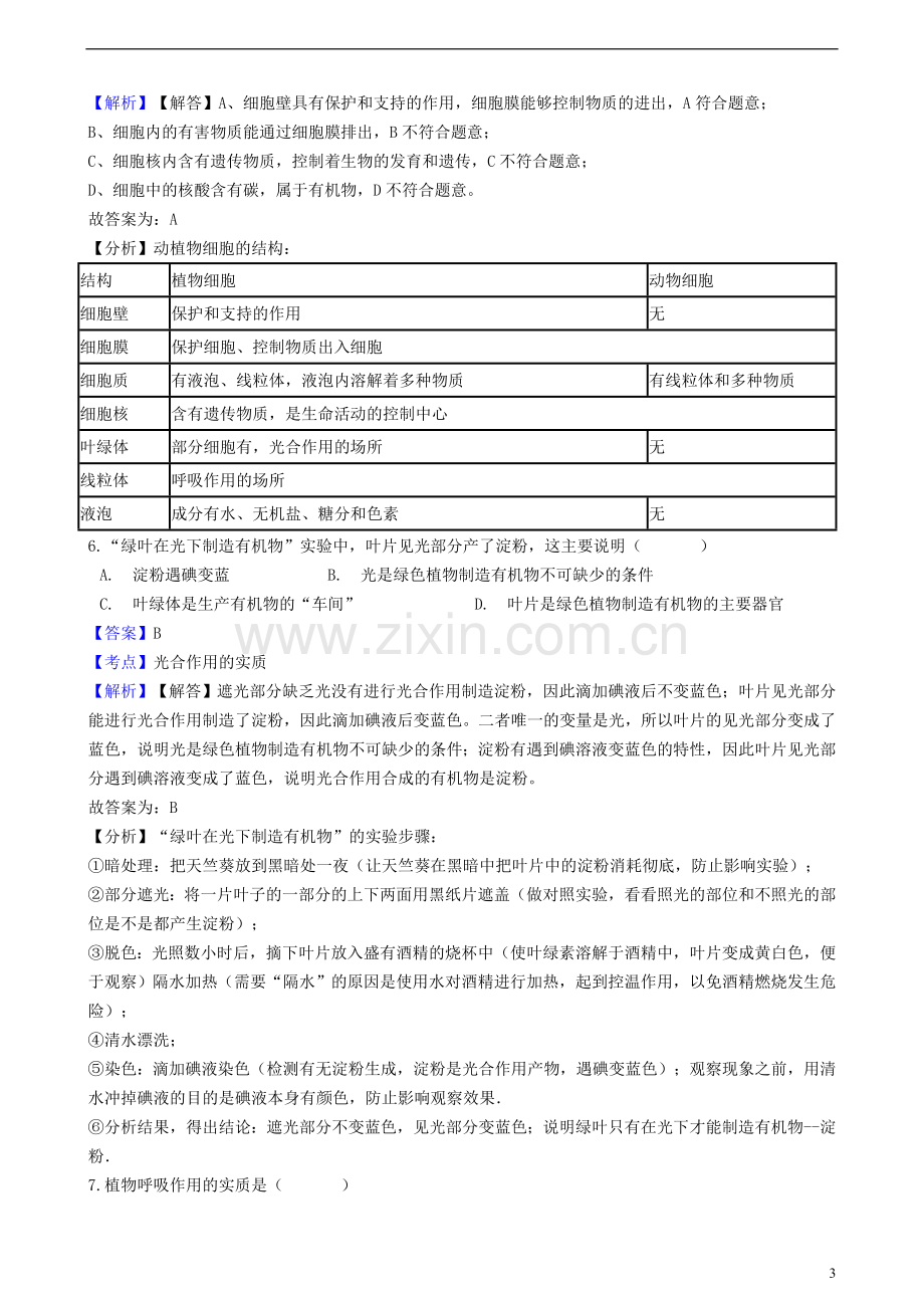 四川省自贡市2018年中考生物真题试题（含解析）.doc_第3页