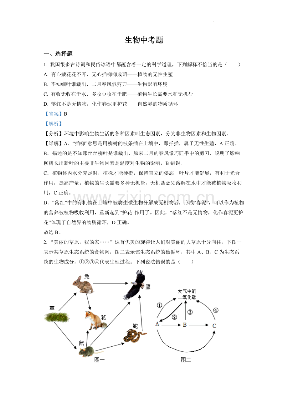 2022年四川省达州市中考生物真题（解析版）.docx_第1页