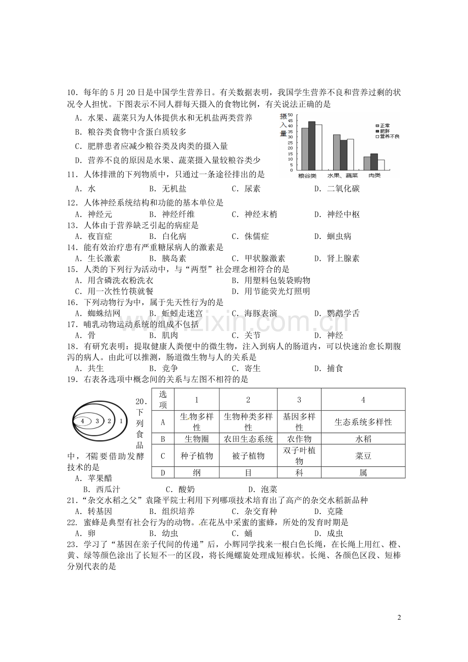 湖南省湘潭市2016年中考生物真题试题（A卷含答案）.doc_第2页