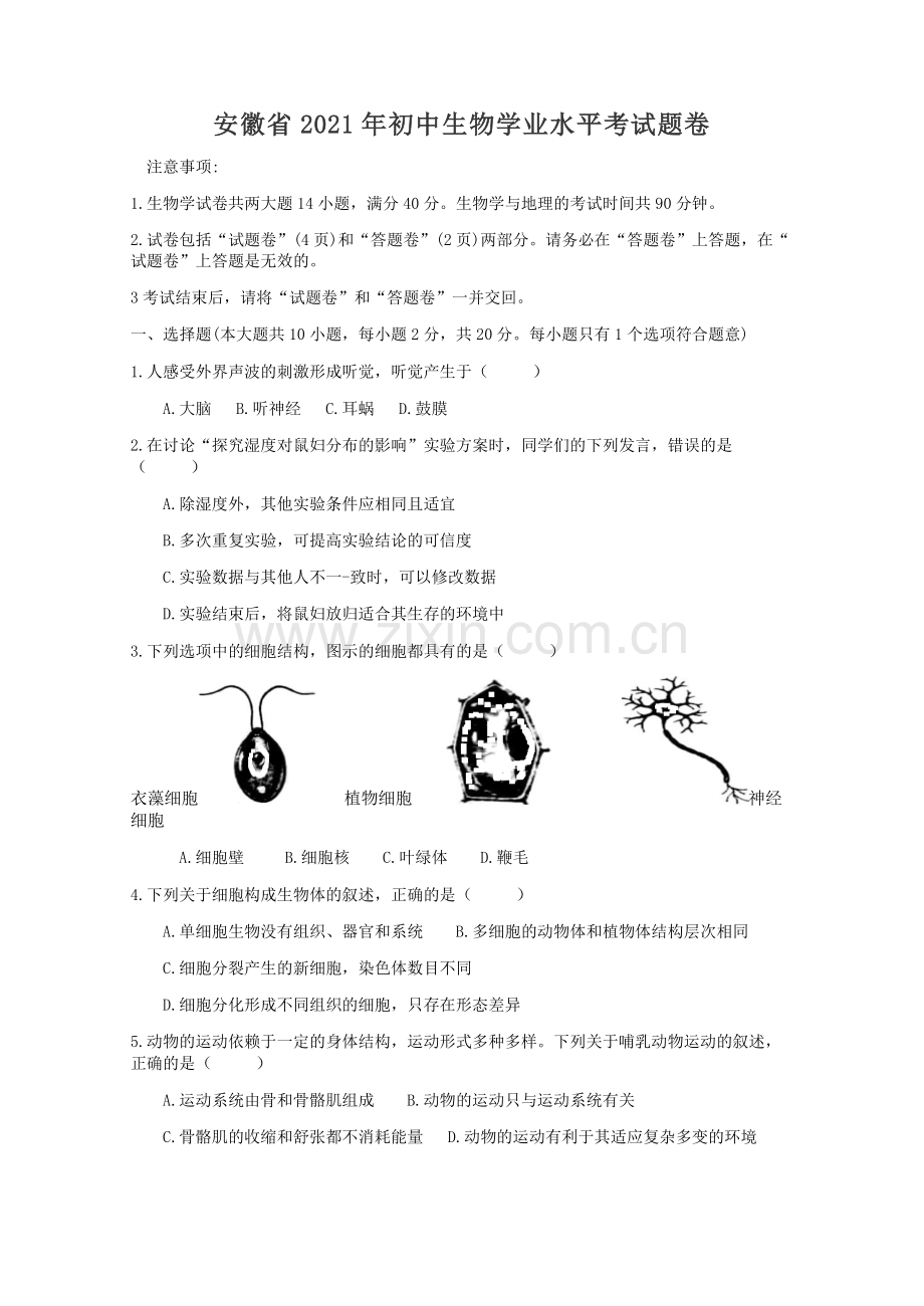 2021年安徽省初中生物学学业水平考试题卷（word版含解析）.doc_第1页