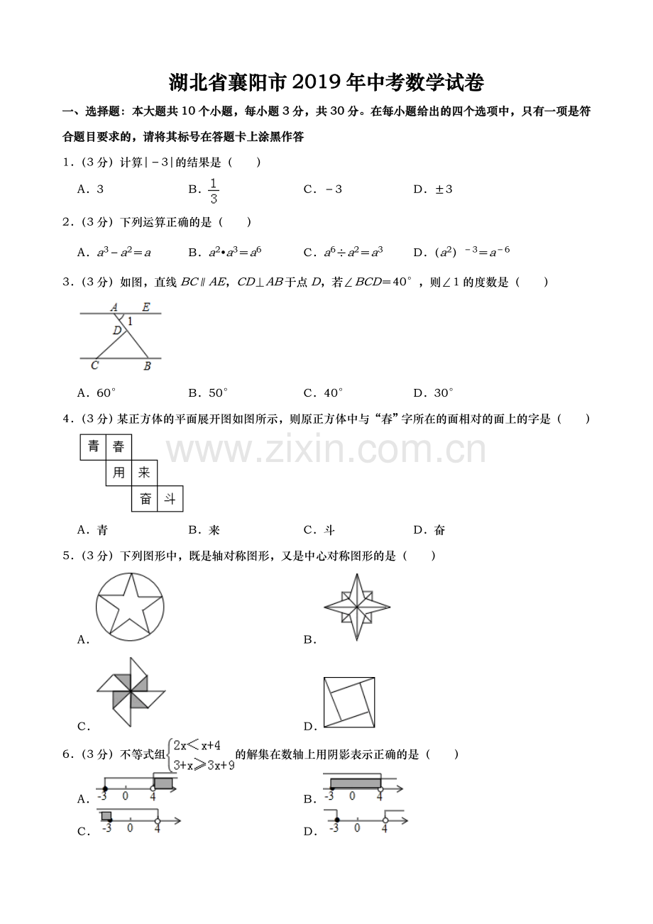 2019年湖北省襄阳市中考数学试题（Word版含解析）.doc_第1页