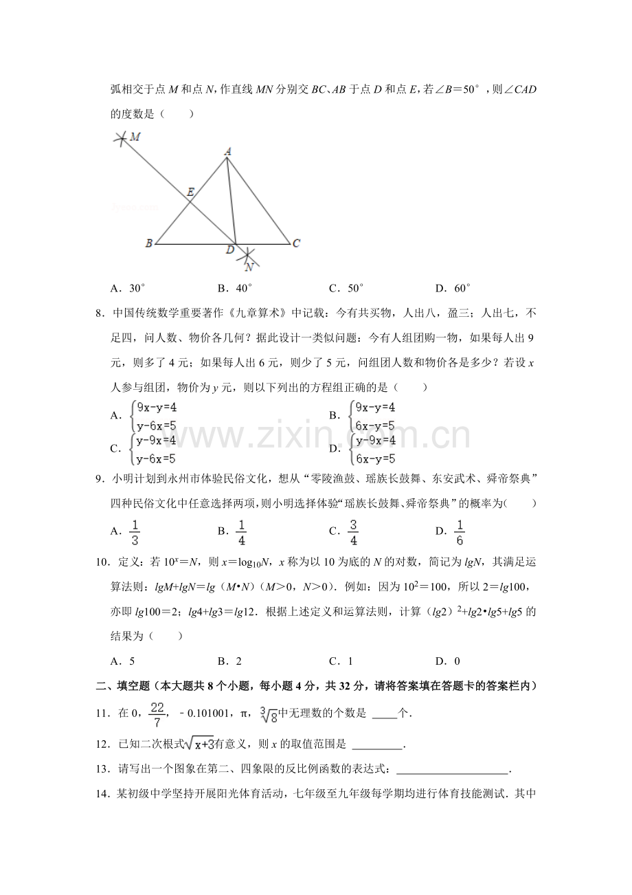 2021年湖南省永州市中考数学真题试卷解析版.doc_第2页