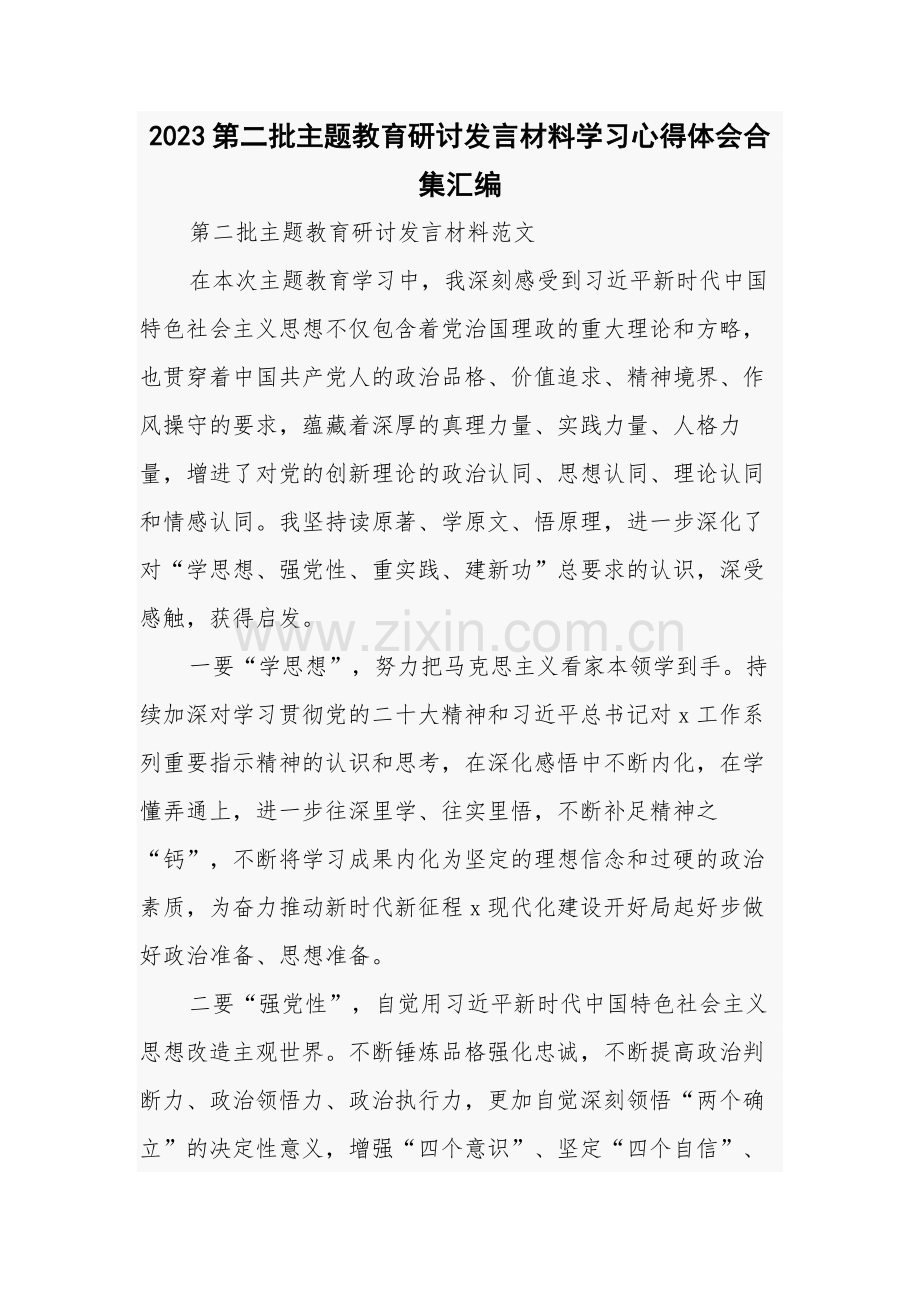 2023第二批主题教育研讨发言材料学习心得体会合集汇编.docx_第1页