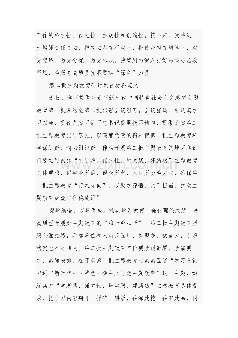 2023第二批主题教育研讨发言材料学习心得体会合集汇编.docx_第3页