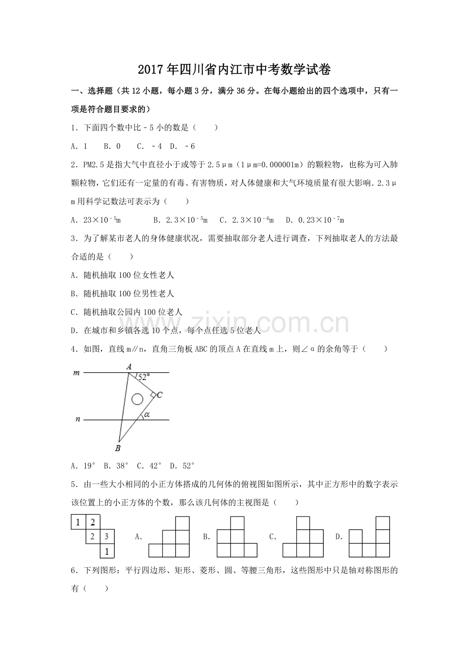 2017年四川省内江市中考数学试卷（含解析版）.doc_第1页