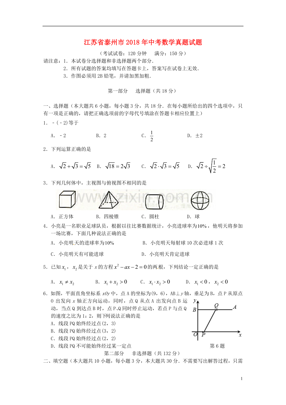 江苏省泰州市2018年中考数学真题试题（含答案）.doc_第1页