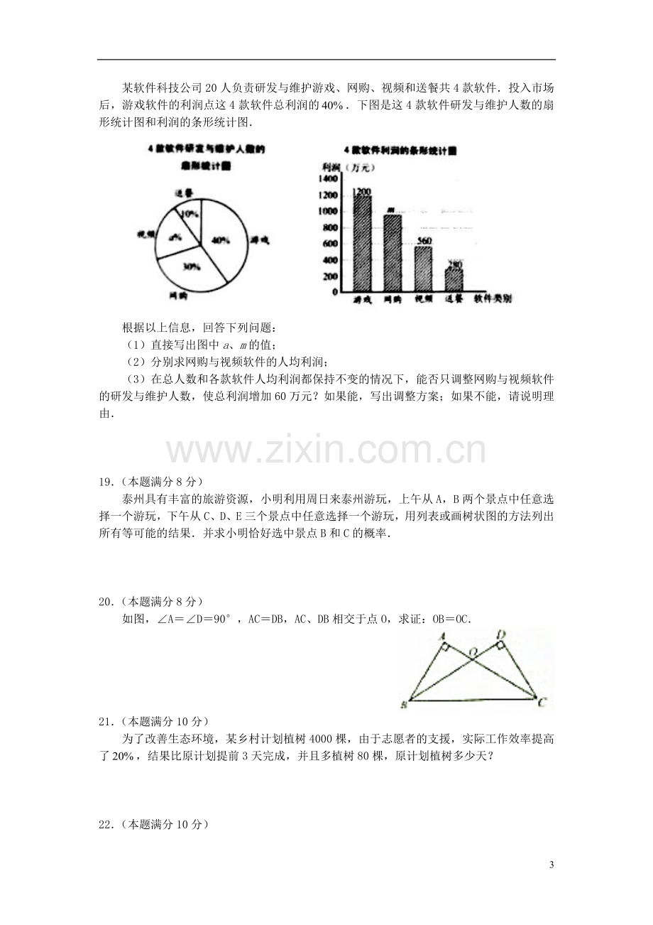 江苏省泰州市2018年中考数学真题试题（含答案）.doc_第3页