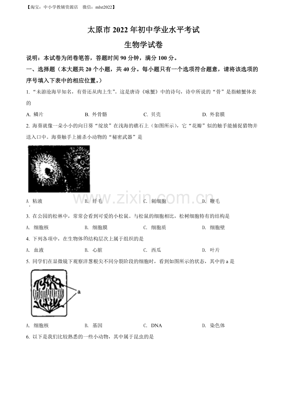 2022年山西省太原市学业水平测试生物真题（原卷版）.docx_第1页