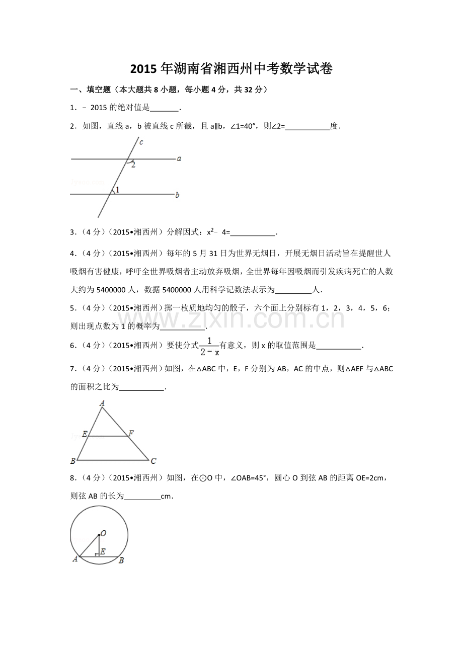 2015年湖南省湘西州中考数学试卷（含解析版）.doc_第1页