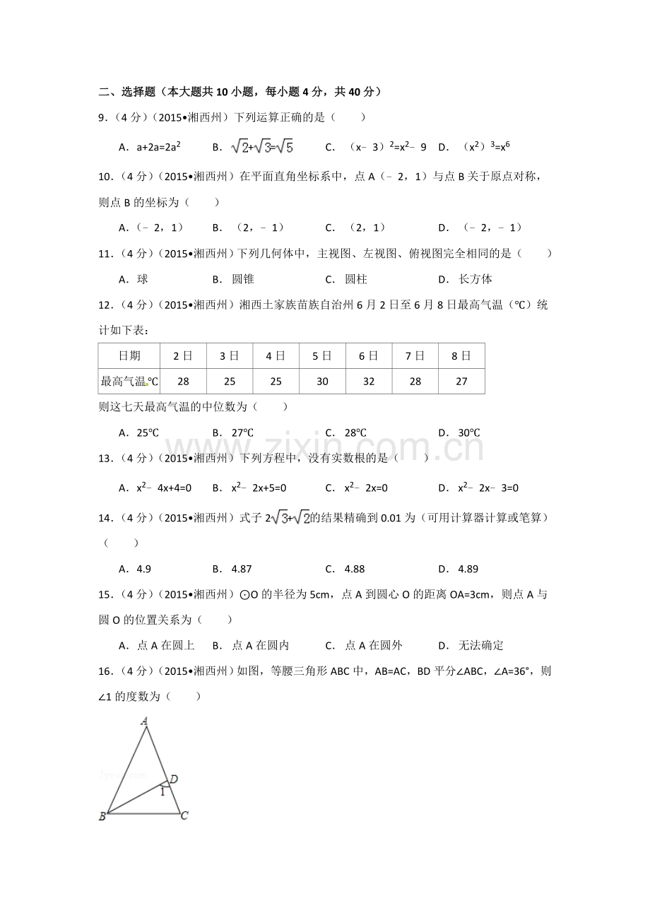 2015年湖南省湘西州中考数学试卷（含解析版）.doc_第2页