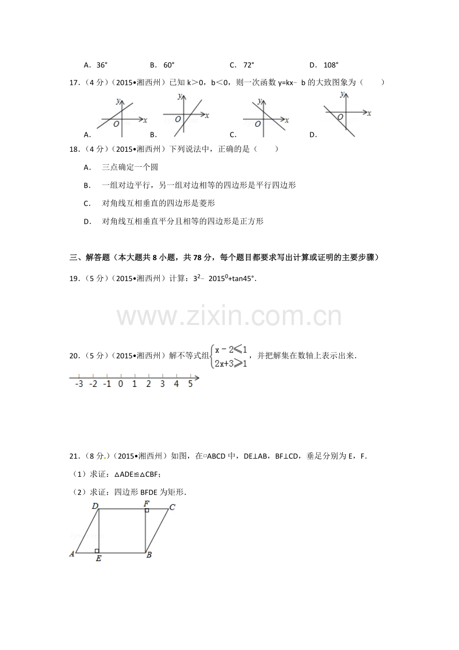 2015年湖南省湘西州中考数学试卷（含解析版）.doc_第3页