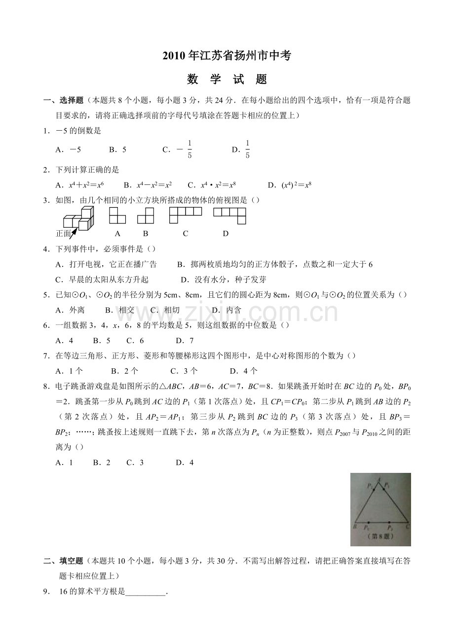 2010年江苏扬州市中考数学试卷及答案.doc_第1页