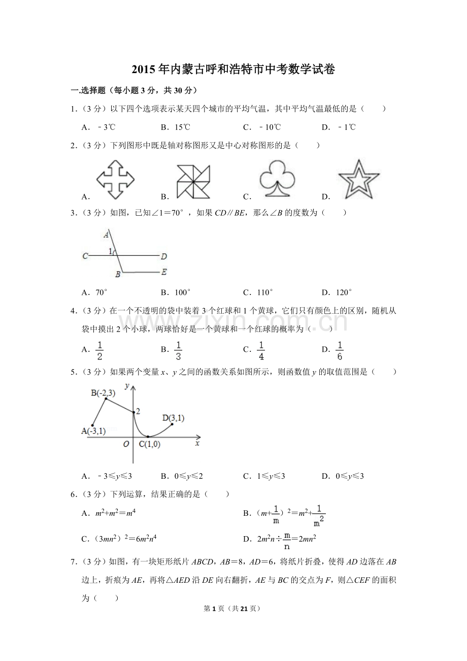 2015年内蒙古呼和浩特市中考数学试卷.doc_第1页