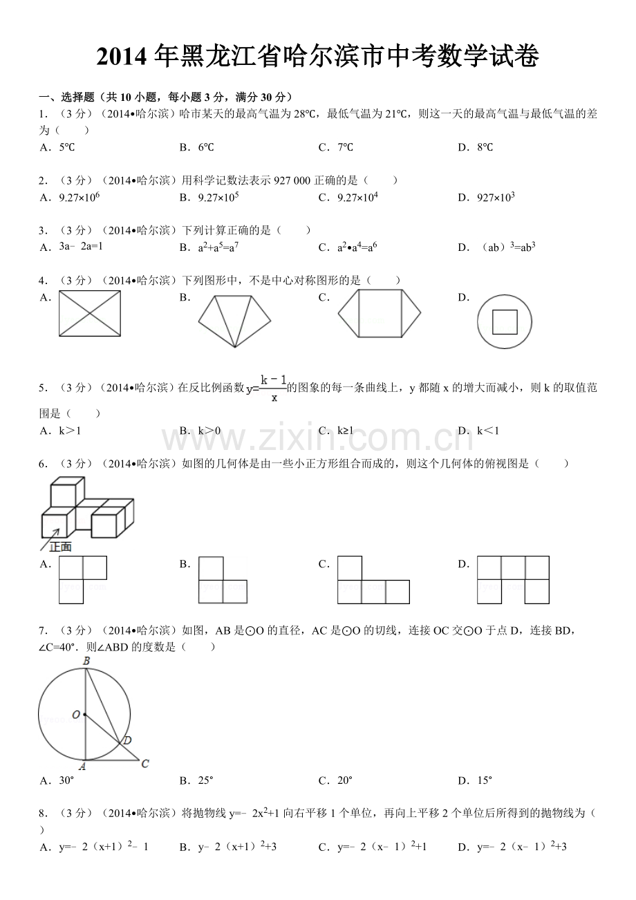 2014年哈尔滨市中考数学试题及答案.doc_第1页