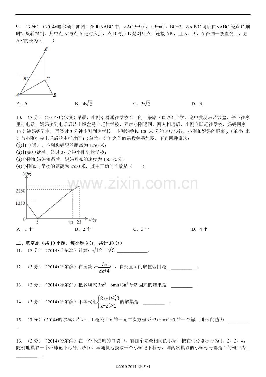 2014年哈尔滨市中考数学试题及答案.doc_第2页