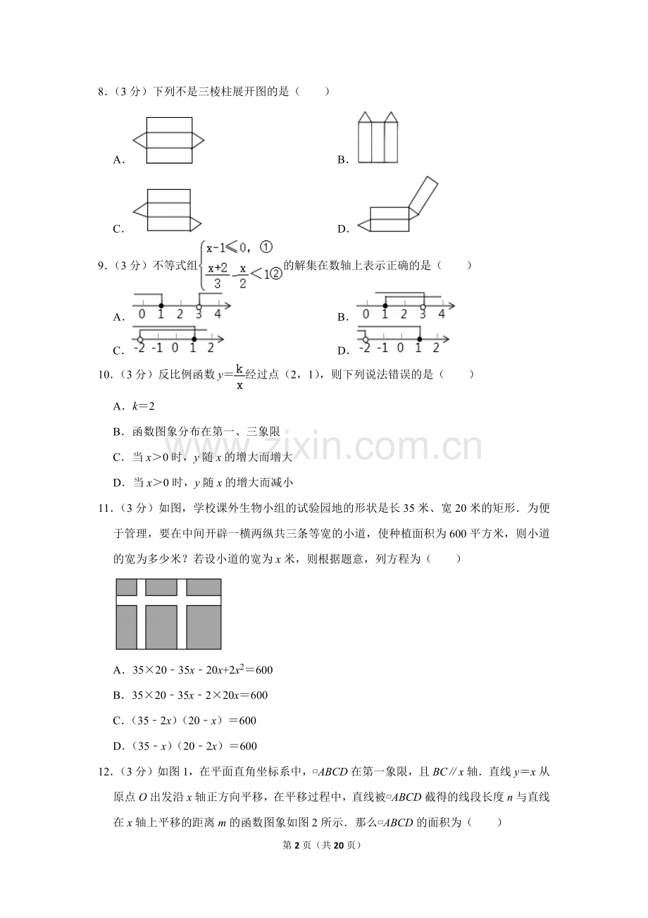 2020年湖南省衡阳市中考数学试卷.doc_第2页