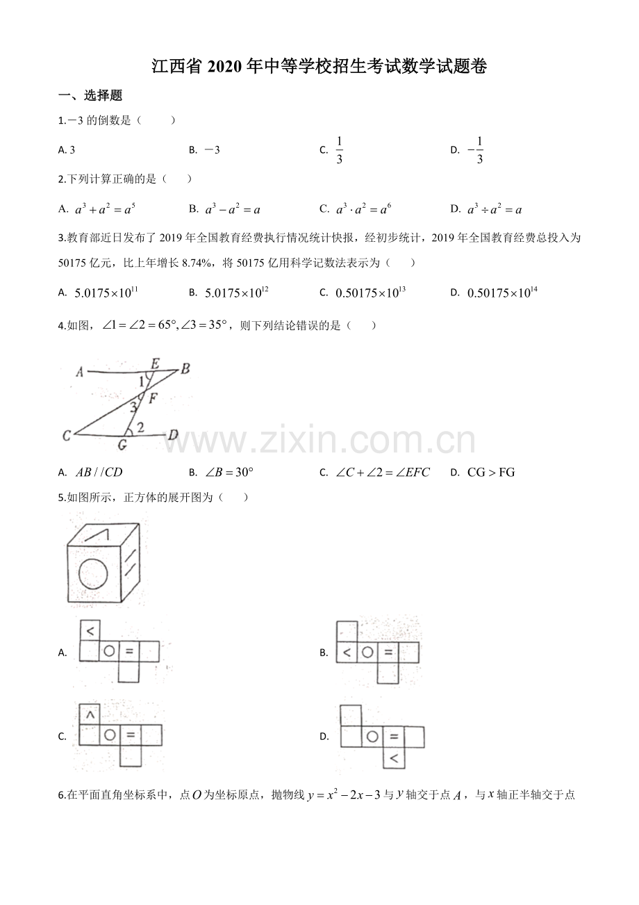 江西省2020年中考数学试题（原卷版）.doc_第1页